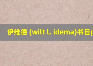 伊维德 (wilt l. idema)书目pdf